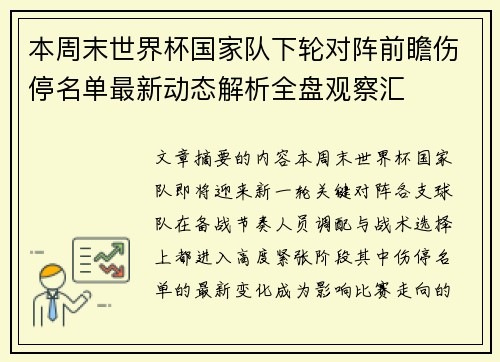 本周末世界杯国家队下轮对阵前瞻伤停名单最新动态解析全盘观察汇