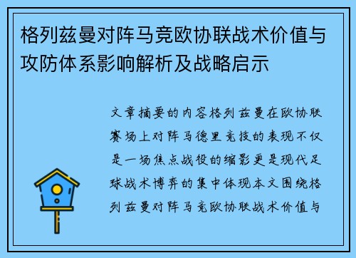 格列兹曼对阵马竞欧协联战术价值与攻防体系影响解析及战略启示
