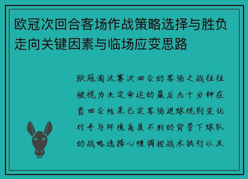 欧冠次回合客场作战策略选择与胜负走向关键因素与临场应变思路