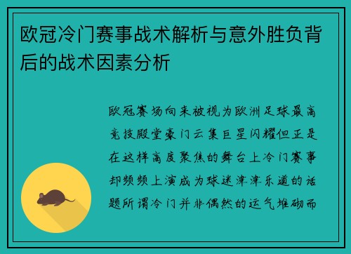 欧冠冷门赛事战术解析与意外胜负背后的战术因素分析