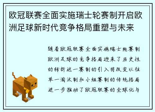 欧冠联赛全面实施瑞士轮赛制开启欧洲足球新时代竞争格局重塑与未来