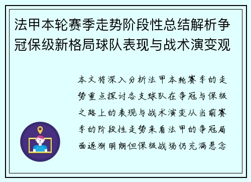 法甲本轮赛季走势阶段性总结解析争冠保级新格局球队表现与战术演变观察