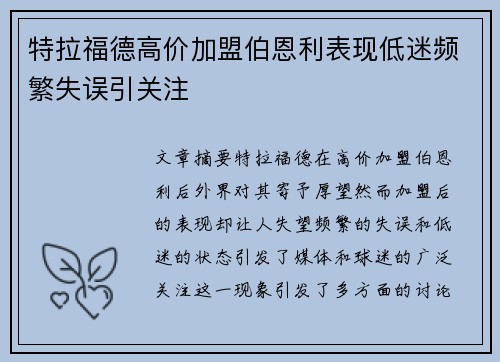 特拉福德高价加盟伯恩利表现低迷频繁失误引关注