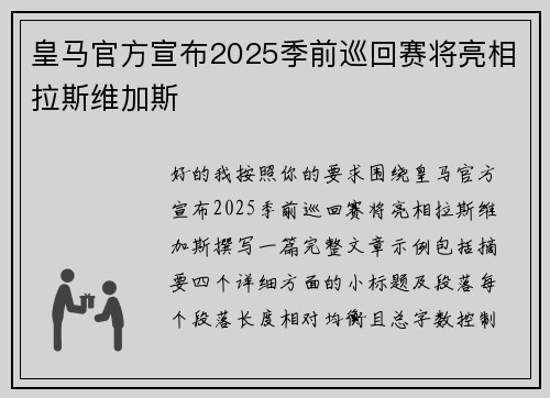 皇马官方宣布2025季前巡回赛将亮相拉斯维加斯