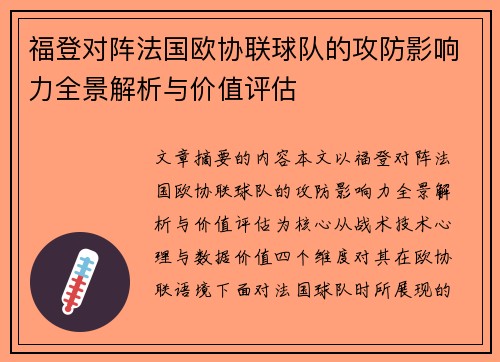 福登对阵法国欧协联球队的攻防影响力全景解析与价值评估