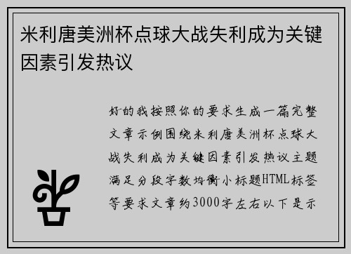 米利唐美洲杯点球大战失利成为关键因素引发热议