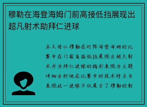 穆勒在海登海姆门前高接低挡展现出超凡射术助拜仁进球