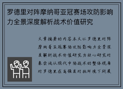 罗德里对阵摩纳哥亚冠赛场攻防影响力全景深度解析战术价值研究