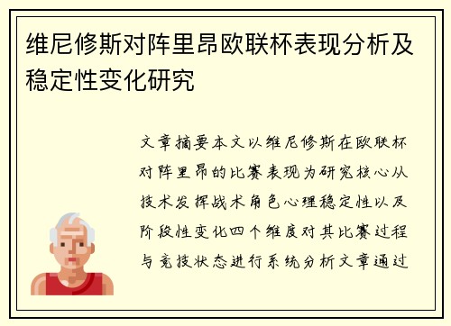 维尼修斯对阵里昂欧联杯表现分析及稳定性变化研究