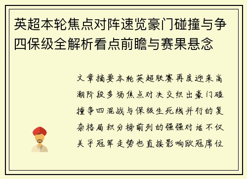 英超本轮焦点对阵速览豪门碰撞与争四保级全解析看点前瞻与赛果悬念