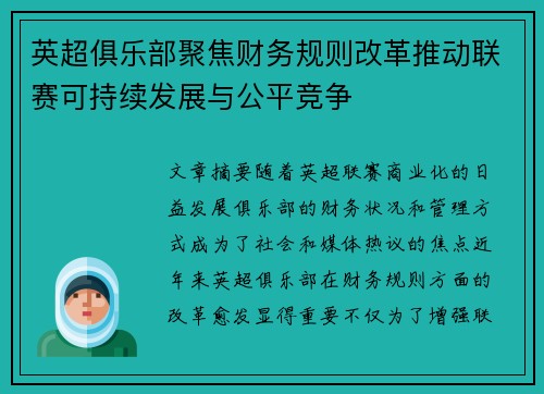 英超俱乐部聚焦财务规则改革推动联赛可持续发展与公平竞争