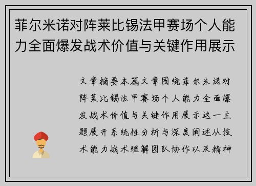 菲尔米诺对阵莱比锡法甲赛场个人能力全面爆发战术价值与关键作用展示