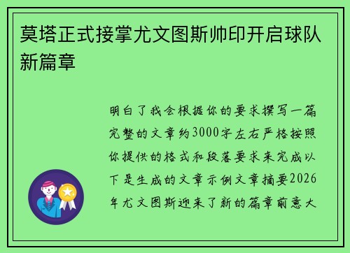 莫塔正式接掌尤文图斯帅印开启球队新篇章