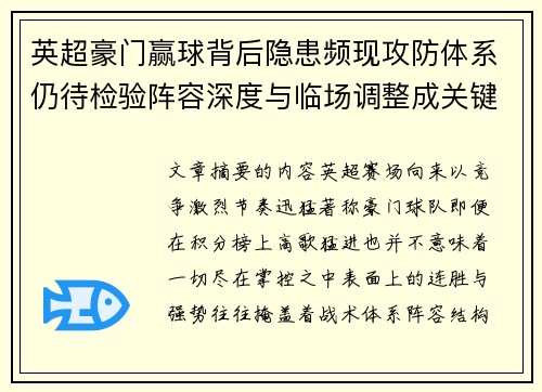 英超豪门赢球背后隐患频现攻防体系仍待检验阵容深度与临场调整成关键考题