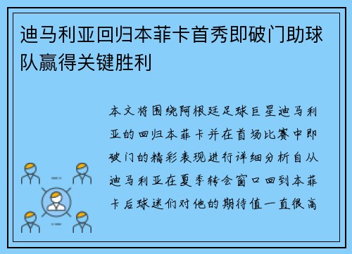 迪马利亚回归本菲卡首秀即破门助球队赢得关键胜利