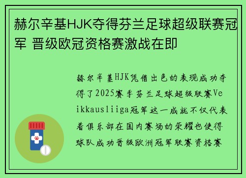 赫尔辛基HJK夺得芬兰足球超级联赛冠军 晋级欧冠资格赛激战在即