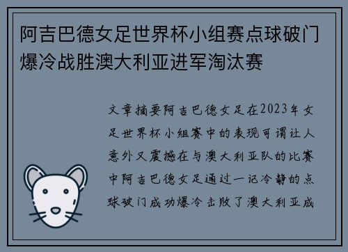 阿吉巴德女足世界杯小组赛点球破门爆冷战胜澳大利亚进军淘汰赛