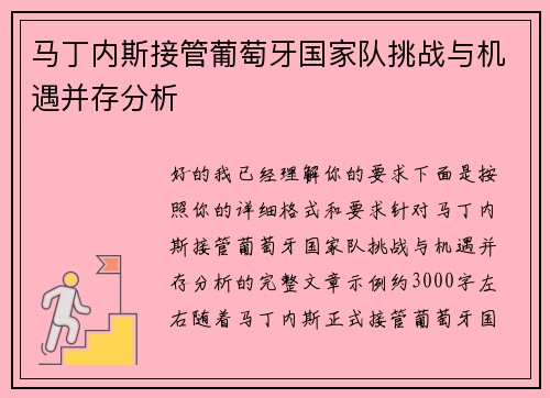 马丁内斯接管葡萄牙国家队挑战与机遇并存分析