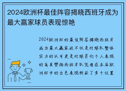 2024欧洲杯最佳阵容揭晓西班牙成为最大赢家球员表现惊艳