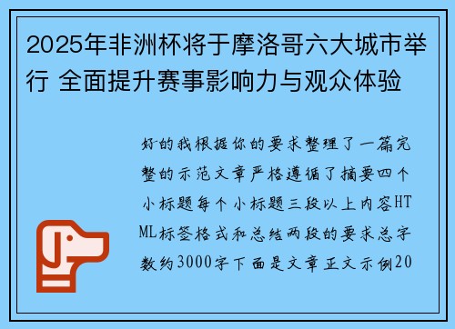 2025年非洲杯将于摩洛哥六大城市举行 全面提升赛事影响力与观众体验